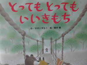 「とっても　とっても　いいきもち」 やすいすえこ (作), 黒井　健 (絵)　絵本日本Ｇ４