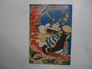 1509-12　付録　ピカドンくん　ムロタニツネ象　昭和35年7月号 「冒険王」　　　　　　　　　　　