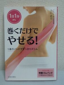 巻くだけでやせる! 1日1分から 1本のバンドですっきりスリム ★ 大口浩司 ◆バンド有 痩せやすい体を作るには骨盤の歪みを正すことが効果的