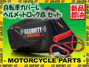 サイクルカバー ヘルメットロック セット L 防犯グッズ 丈夫 カラビナ ワイヤーロック ダイヤル 赤 ツーリングバイク シクロクロスバイク