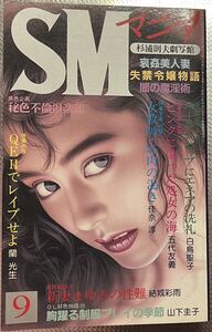 SMマニア　1989年 9月 結城彩雨 佳奈淳 　羽鳥止愁　五代友義　前田寿按　楡畑雄二　椋陽児　笠間しろう　他