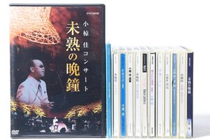 小椋 佳 〇 CD/DVD まとめセット 未熟の晩鐘/道草/泣かせて など 〇 ＃1036