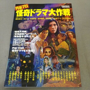 円谷プロ◇怪奇ドラマ大作戦◇別冊映画秘宝◇2013年発行◇洋泉社ムック◇怪奇大作戦◇恐怖劇場アンバランス