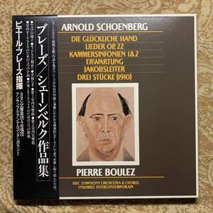 LP●ピエール・ブレーズ●「シェーンベルク作品集」【75AC1735~7】３枚組