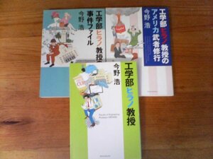 A106　文庫３冊　工学部ヒラノ教授・工学部ヒラノ教授の事件ファイル・工学部ヒラノ教授のアメリカ武者修行　今野浩　新潮文庫