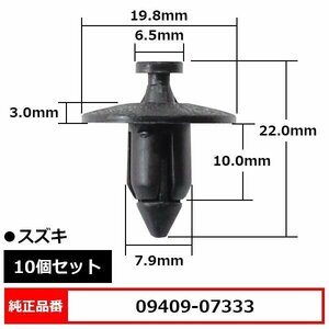 09409-07333 プッシュリベット クリップピン カウルクリップ チェーンカバー タンク クリップ ピン 純正品番 互換 スズキ 10個セット