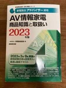 家電製品アドバイザー資格 AV情報家電 商品知識と取扱い 2023年版