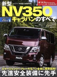 新型NV350キャラバンのすべて モーターファン別冊 ニューモデル速報553/三栄書房