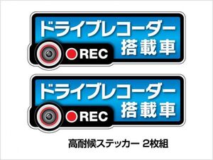 ★2枚セットLサイズ　ドライブレコーダー ステッカー 『ドライブレコーダー搭載車高耐候タイプ 【ブルーグラデーション】あおり運転 録画中