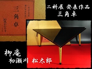 ∈名工館∋【希少！ 三角卓 柳庵 初瀬川 松太郎】二科展 発表作品 茶道具 共箱 真作保障 条件あり送料無料 2 c14