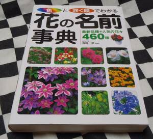 中古本★色と咲く順でわかる花の名前事典―最新品種+人気の花々460種 ★永岡求★永岡書店★351P