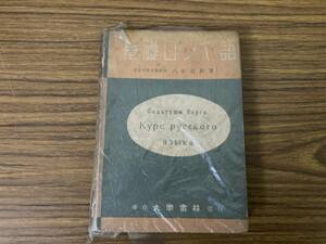 基礎ロシヤ語　八杉貞利/大学書林/昭和23年　ロシア語　/Z102