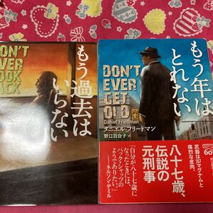 「初版」もう年はとれない　もう過去はいらない　　ダニエル・フリードマン　創元推理文庫　87歳、伝説の元刑事