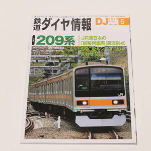 DJ鉄道ダイヤ情報2019年5月号