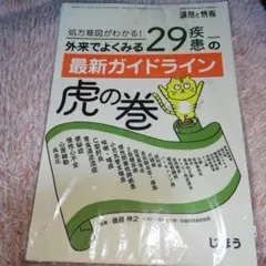 処方意図がわかる！外来でよくみる 29疾患の最新ガイドライン虎の巻 裁断済み