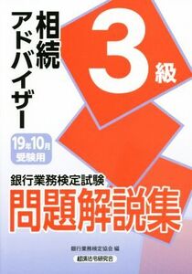 銀行業務検定試験 相続アドバイザー3級 問題解説集(19年10月受験用)/銀行業務検定協会(編者