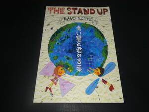 バンドスコア●THE STAND UP / 青い星と君の言葉