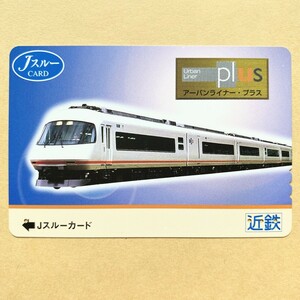 【使用済】 Jスルーカード 近鉄 近畿日本鉄道 アーバンライナー・プラス