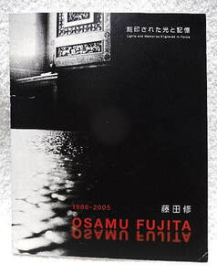 ☆図録　刻印された光と記憶　藤田修　1986-2005 OSAMU FUJITA 横須賀市立文化会館市民ギャラリー　2005☆ｔ240613