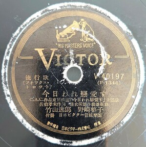 【SP盤レコード】VICTOR C.A.C作品東寶映画「今日われ戀愛す」主題歌/同題 竹山逸郎 野崎整子/戀の雪をんな 轟夕起子/SPレコード