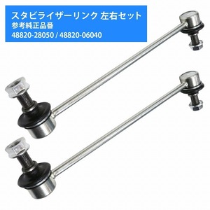 【左右セット】フロント スタビライザーリンク トヨタ エスティマ T/L ACR30/ACR40 MCR30/MCR40 スタビリンク 48820-28050 48820-06040