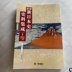 詳録　新日本史　史料集成