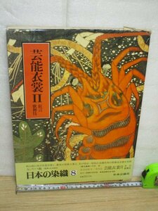 日本の染織8「芸能衣裳2　歌舞伎・狂言」中央公論社/昭和58年　原色図版61単色図版10　34.5×26.5センチ