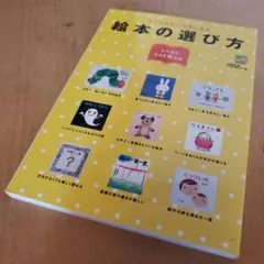 ☆絵本の選び方 子どもも大人も楽しめる