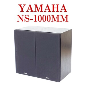 【美品・動作品】YAMAHA NS-1000MM スピーカー ペア 3ウェイモデル ヤマハ