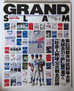 グランド・スラム No.3　社会人野球の総合情報誌　第65回都市対抗野球大会全試合カラーグラフ　1994社会人野球公式戦全記録