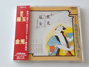 ビクター舞踏名曲選(10) 玉兎(玉兎月影勝)/雁金(色増紅葉夕映) 帯付CD VZCG45 浄瑠璃/清元志寿太夫,三味線/清元一寿郎,幸寿郎,