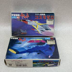 K3132★中古未組立品★ バンダイ　宇宙戦艦ヤマトNo.21 コスモゼロ 、No.23 新型デスラー艦、プラモデル 同梱不可