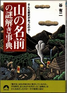 106* 山の名前の謎解き事典 そんな歴史があったのか? 谷有二 青春文庫