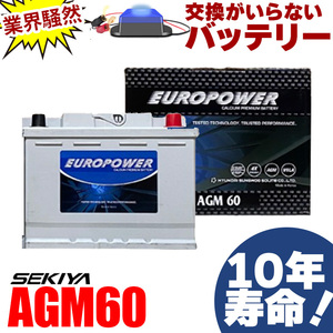 交換のいらないAGMバッテリー AGM60 アイドリングストップ車 10年寿命 劣化防止パルス付 寿命２倍 3年or10万キロ保証 EUROPOWER