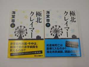 海堂尊 極北クレイマー 上下巻 文庫×2冊セット まとめ 朝日文庫 