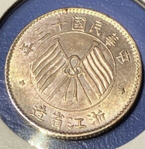 ☆未使用　浙江省造　壹毫銀幣　10セント銀貨　中華民国十三年　1924年　中国銀幣　Y-371　中華民国13年☆