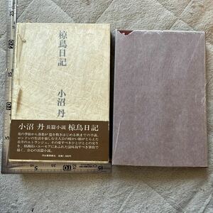 『椋鳥日記』小沼丹著/河出書房新社/昭和49年再版/函ヤケシミスレキズ/パラフィンに破レあり