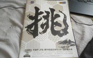 ★第99回天皇杯全日本サッカー選手権大会プログラム（１～３回戦）2019年★