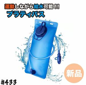 プラティパス 水筒 給水 ハイドレーション 登山 ランニング 自転車 キャンプ アウトドア 防災 避難 家庭用 小型 トレッキング スポーツ