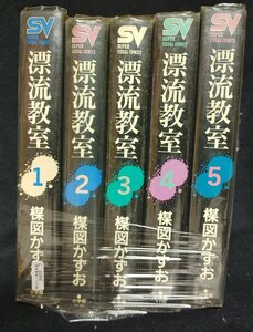 漂流教室　全5巻 SUPER VISUAL COMICS 　楳図かずお　ヤケイタミ有り