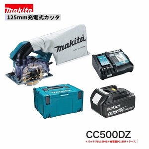 マキタ 18V CC500DRGX (バッテリー１本仕様) 充電式 125mmカッタ 【本体＋6.0Ａhバッテリ×1本＋充電器＋ケース】