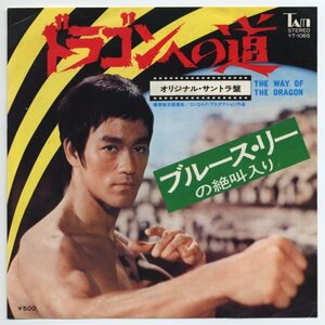 《東京発送》ブルース・リー（李小龍　Bruce Lee）【アナログシングル　国内盤】ドラゴンへの道（YT-1065）