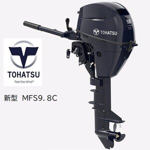 取り寄せ品　新型■トーハツ■新品　MFS9.8CL　トランサムL　9.8馬力4スト　パワーボート　ゴムボート　アルミボート　FRPボート　補機