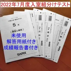 2022年 サピックス 5年 7月度入室組分けテスト 小5 SAPIX 5年生