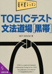 TOEICテスト文法道場[黒帯](成美文庫う-9-1)/WITHOUSE■24052-10015-YY62