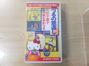 子ども用！サンリオ・ヴィンテージ！ビデオVHS『つるの恩返し』ハローキティと見よう 日本昔ばなし