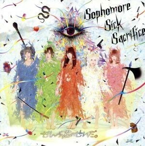 Ｓｏｐｈｏｍｏｒｅ　Ｓｉｃｋ　Ｓａｃｒｉｆｉｃｅ／ぜんぶ君のせいだ。