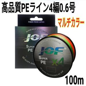 PEライン 4編 0.6号 マルチカラー 100m リール 釣糸 道糸