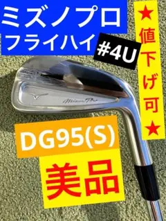 【美品／値下げ可】ミズノプロ／フライハイ（中空アイアン）／DG95（S200）