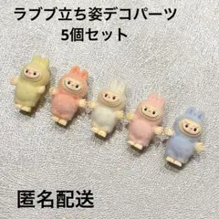 LABUBU☆デコレーションパーツ立ち姿5個セットラブブらぶぶピンク白青黄色橙